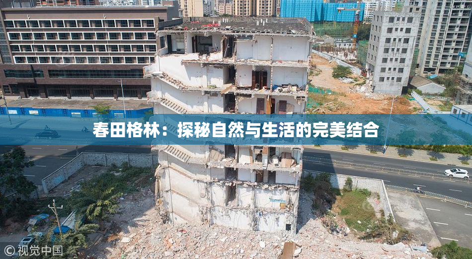 春田格林：探秘自然与生活的完美结合