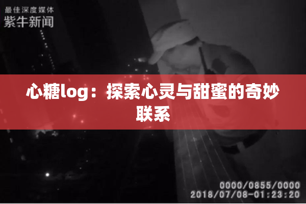 心糖log：探索心灵与甜蜜的奇妙联系