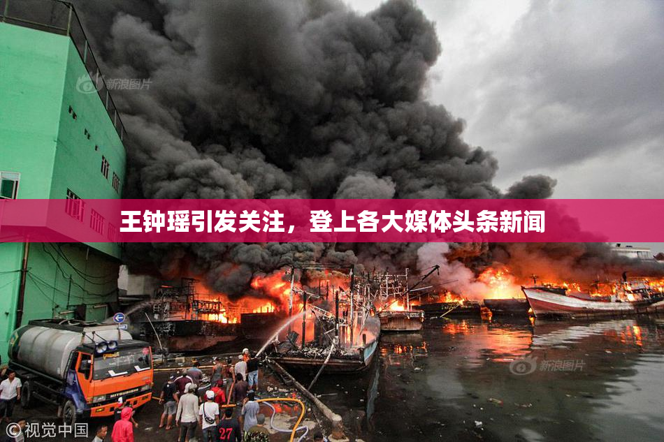 王钟瑶引发关注，登上各大媒体头条新闻