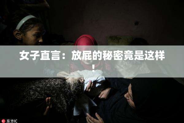 女子直言：放屁的秘密竟是这样！