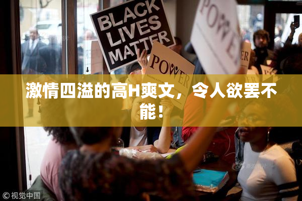 激情四溢的高H爽文，令人欲罢不能！