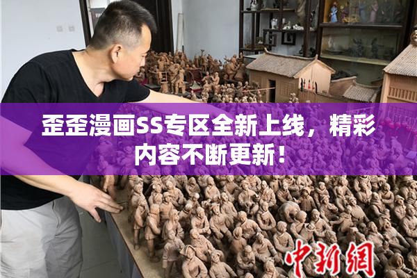 歪歪漫画SS专区全新上线，精彩内容不断更新！