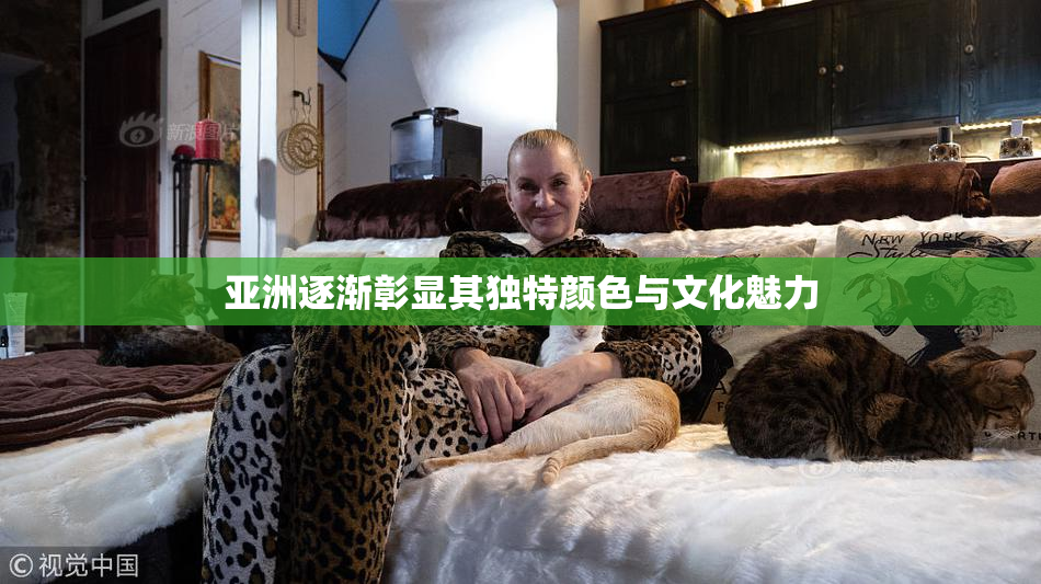 亚洲逐渐彰显其独特颜色与文化魅力