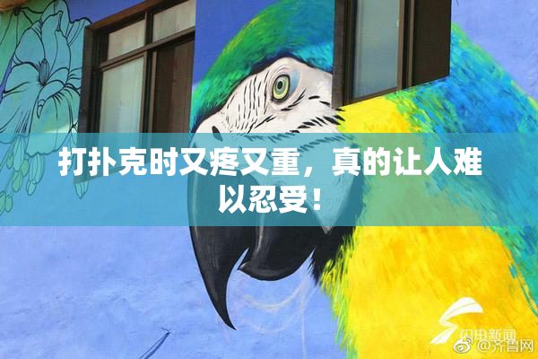 打扑克时又疼又重，真的让人难以忍受！