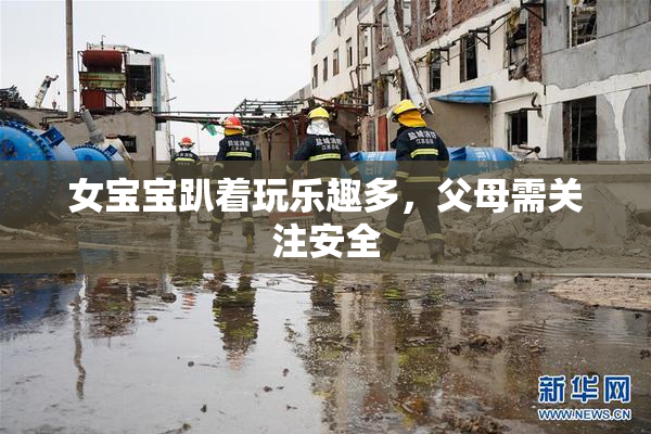女宝宝趴着玩乐趣多，父母需关注安全
