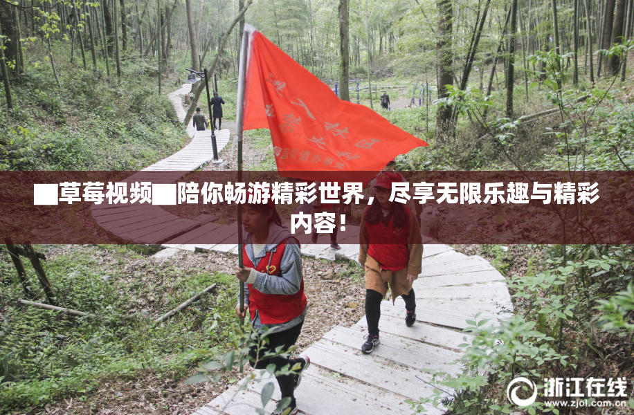 ▇草莓视频▇陪你畅游精彩世界，尽享无限乐趣与精彩内容！