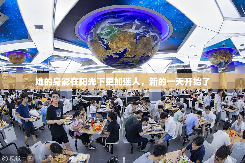 她的身影在阳光下更加迷人，新的一天开始了