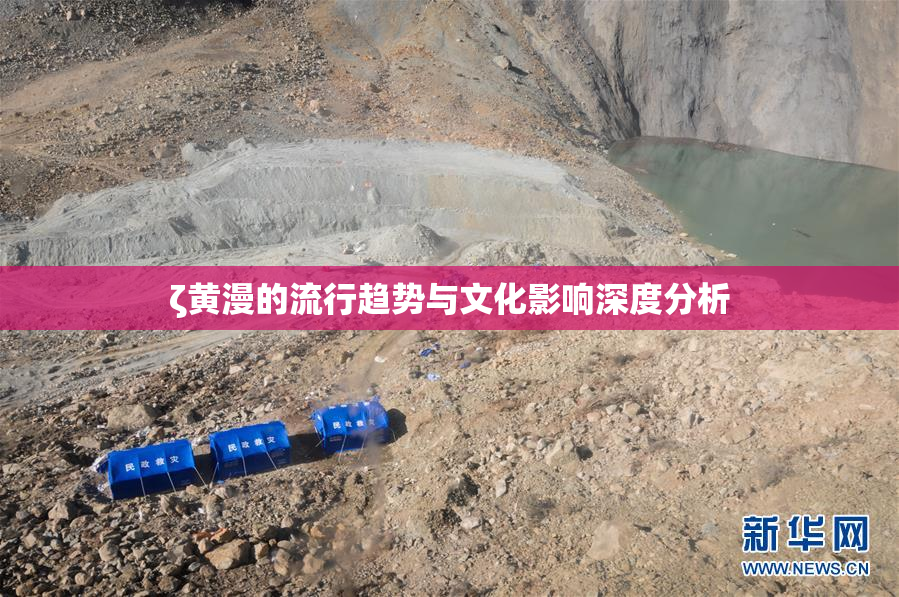 ζ黄漫的流行趋势与文化影响深度分析