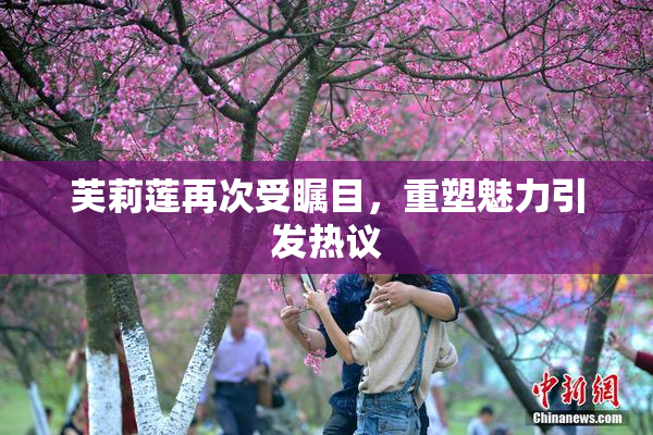 芙莉莲再次受瞩目，重塑魅力引发热议