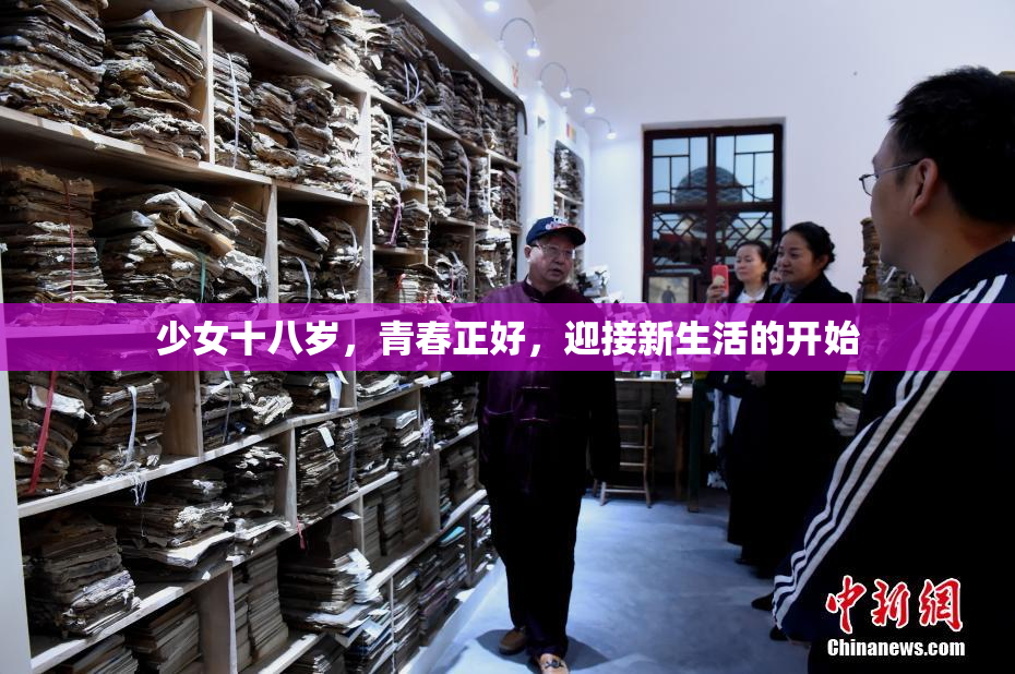 少女十八岁，青春正好，迎接新生活的开始