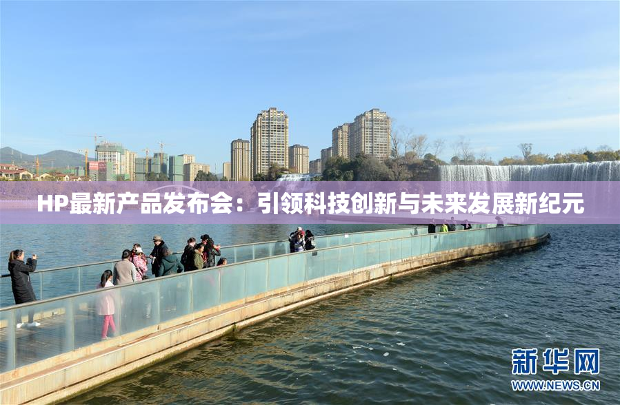 HP最新产品发布会：引领科技创新与未来发展新纪元