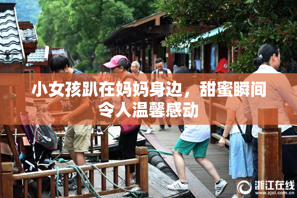 小女孩趴在妈妈身边，甜蜜瞬间令人温馨感动