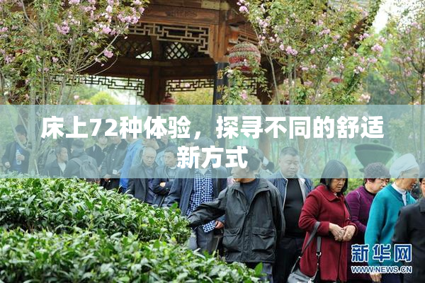 床上72种体验，探寻不同的舒适新方式