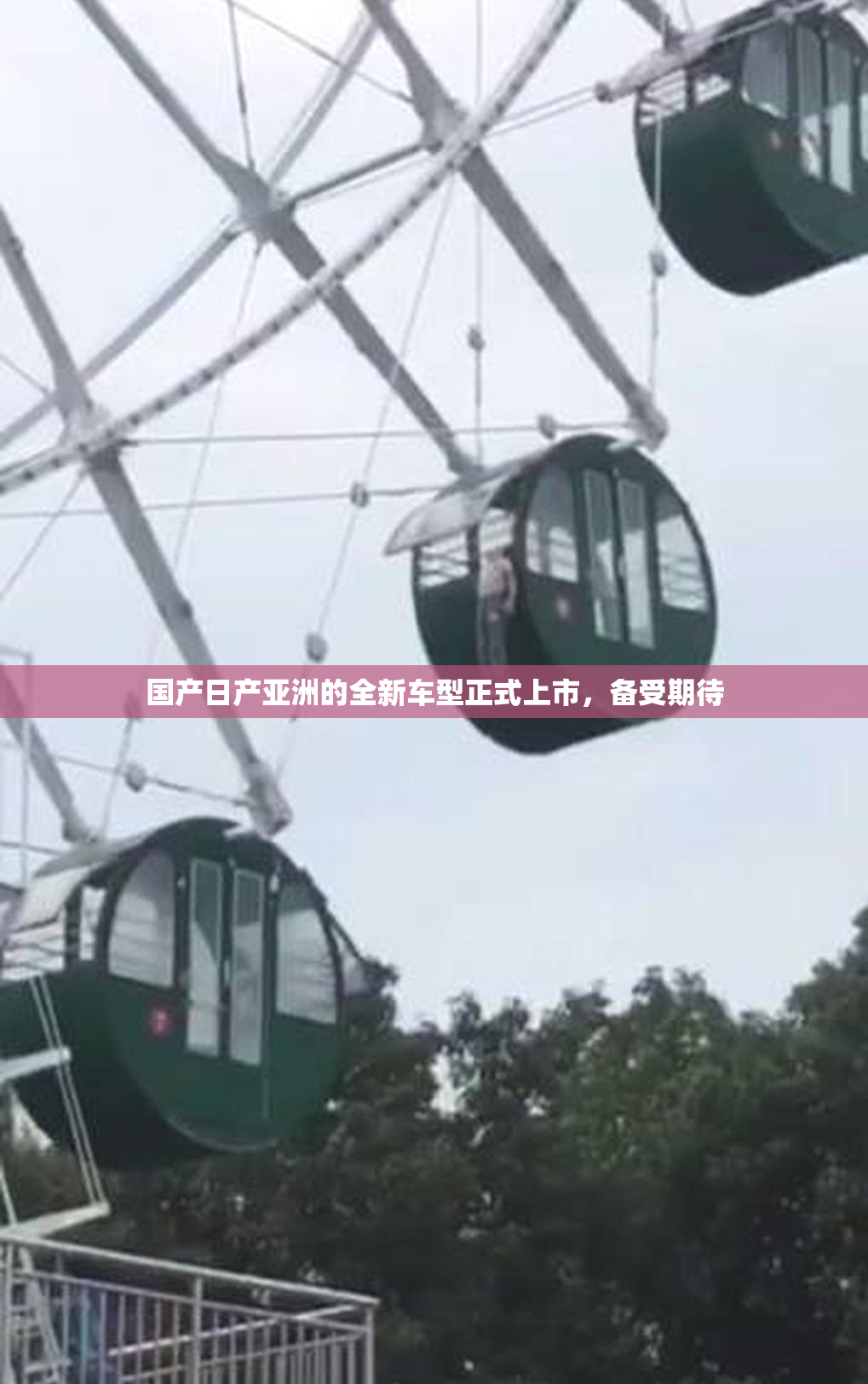 国产日产亚洲的全新车型正式上市，备受期待