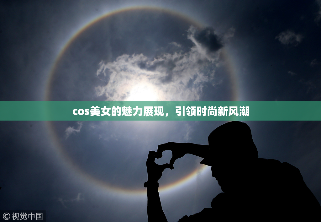 cos美女的魅力展现，引领时尚新风潮