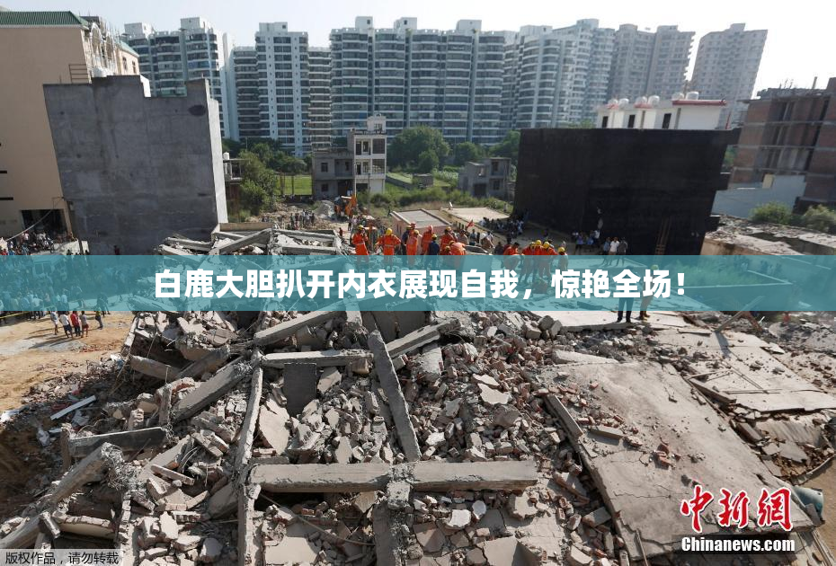 白鹿大胆扒开内衣展现自我，惊艳全场！