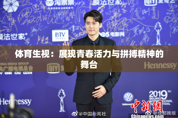 体育生视：展现青春活力与拼搏精神的舞台