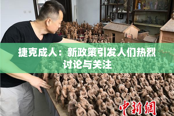 捷克成人：新政策引发人们热烈讨论与关注