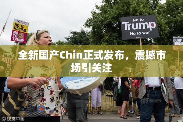 全新国产Chin正式发布，震撼市场引关注