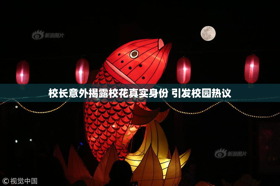 校长意外揭露校花真实身份 引发校园热议