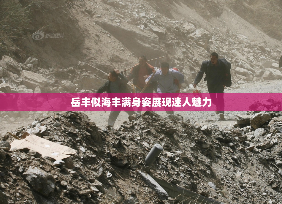 岳丰似海丰满身姿展现迷人魅力