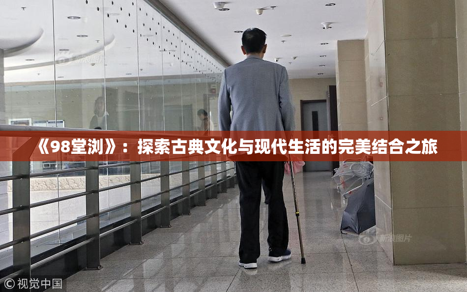《98堂浏》：探索古典文化与现代生活的完美结合之旅