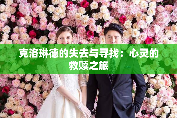 克洛琳德的失去与寻找：心灵的救赎之旅