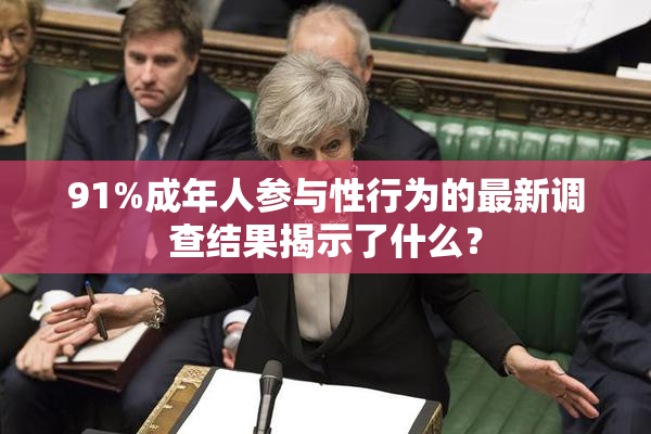91%成年人参与性行为的最新调查结果揭示了什么？