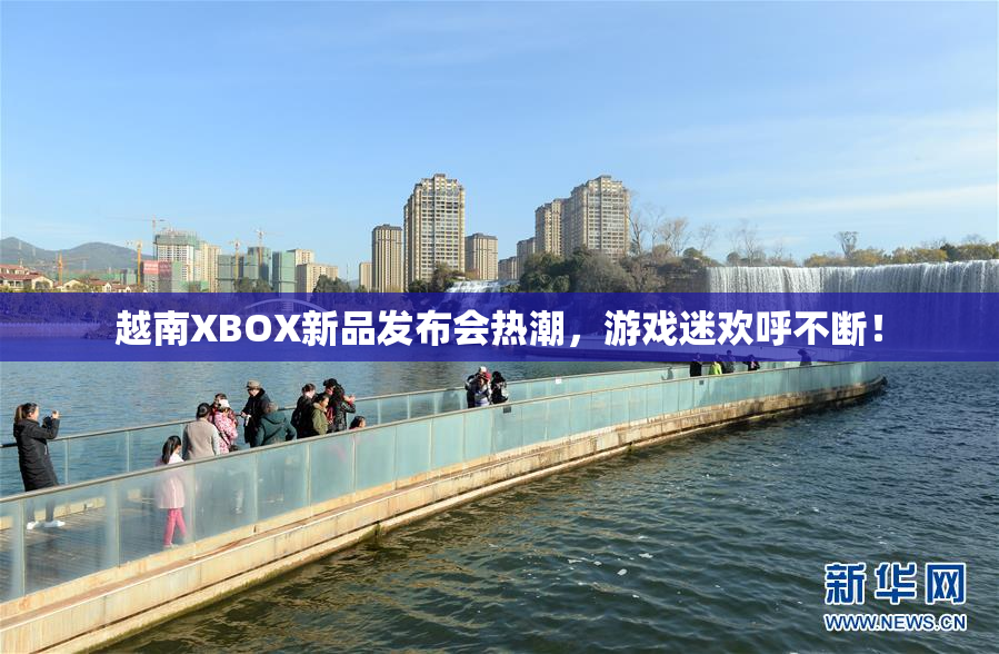 越南XBOX新品发布会热潮，游戏迷欢呼不断！