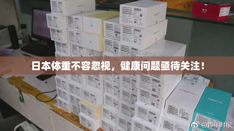 日本体重不容忽视，健康问题亟待关注！