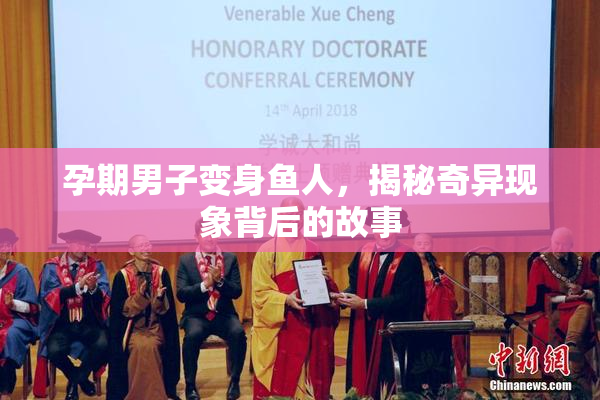 孕期男子变身鱼人，揭秘奇异现象背后的故事