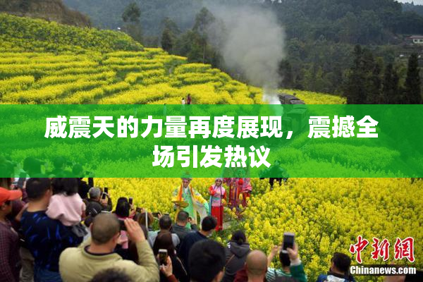 威震天的力量再度展现，震撼全场引发热议