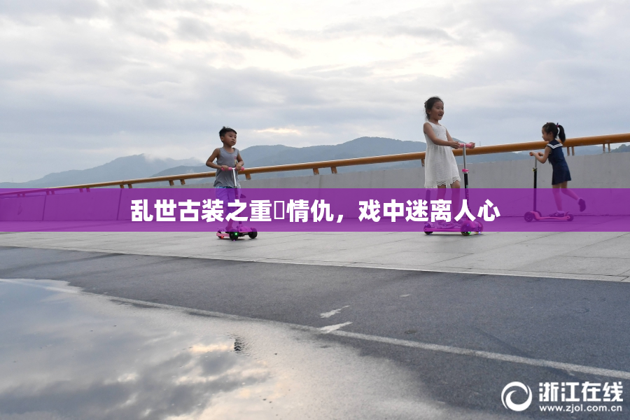 乱世古装之重婬情仇，戏中迷离人心