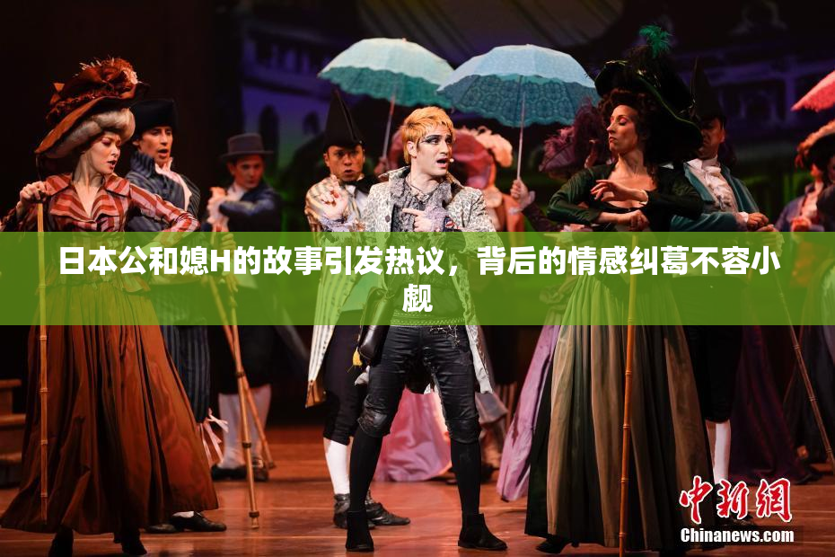 日本公和媳H的故事引发热议，背后的情感纠葛不容小觑