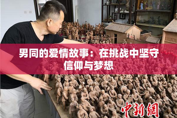 男同的爱情故事：在挑战中坚守信仰与梦想