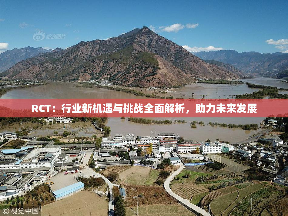 RCT：行业新机遇与挑战全面解析，助力未来发展