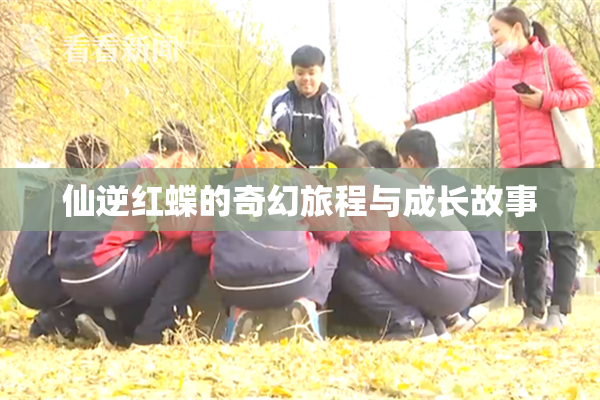 仙逆红蝶的奇幻旅程与成长故事