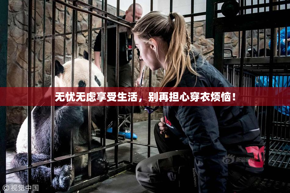 无忧无虑享受生活，别再担心穿衣烦恼！