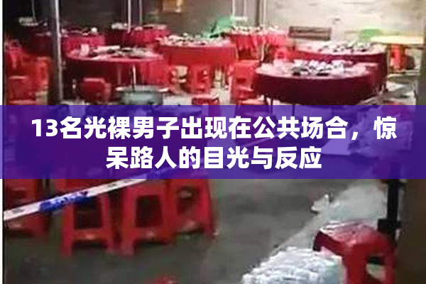 13名光裸男子出现在公共场合，惊呆路人的目光与反应