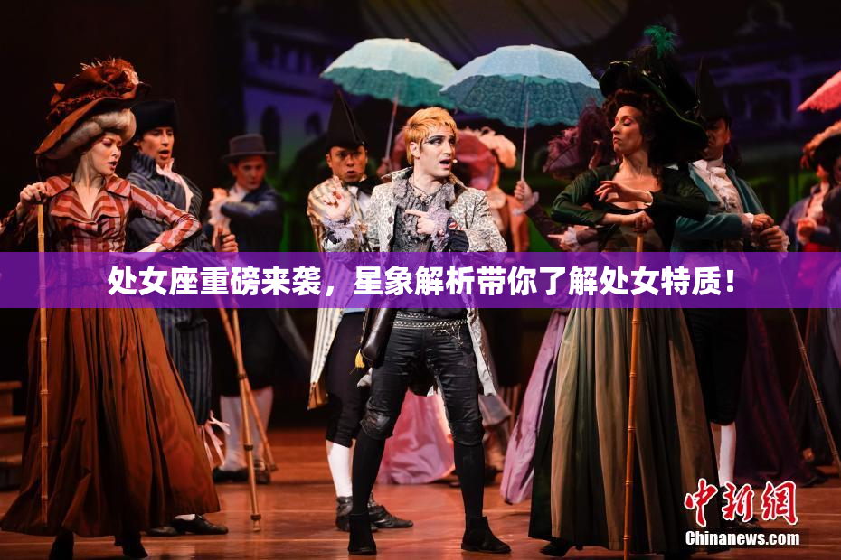 处女座重磅来袭，星象解析带你了解处女特质！