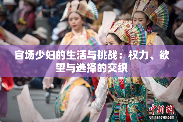 官场少妇的生活与挑战：权力、欲望与选择的交织