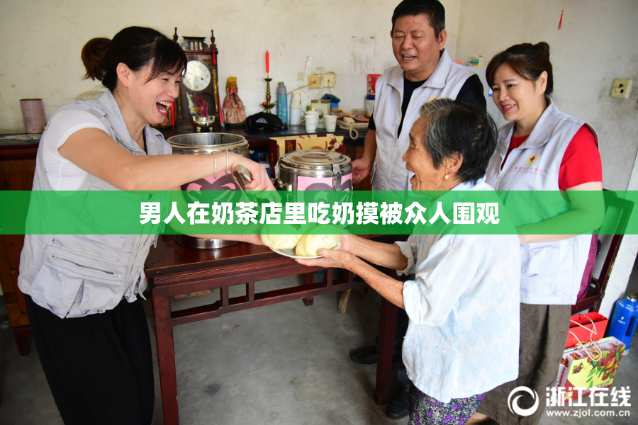 男人在奶茶店里吃奶摸被众人围观