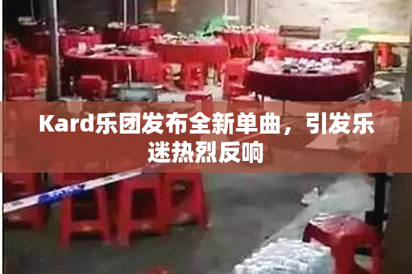 Kard乐团发布全新单曲，引发乐迷热烈反响