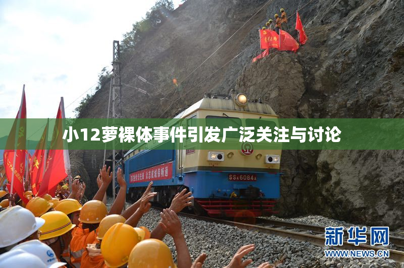 小12萝裸体事件引发广泛关注与讨论
