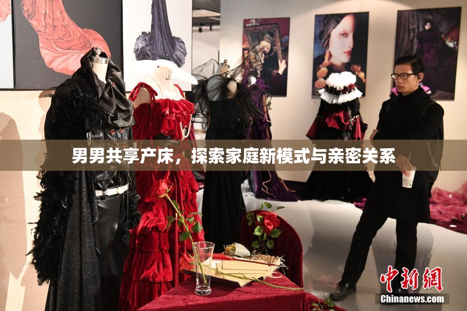 男男共享产床，探索家庭新模式与亲密关系