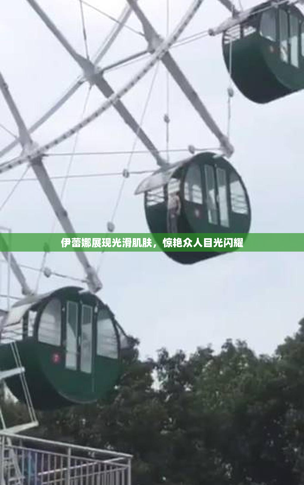 伊蕾娜展现光滑肌肤，惊艳众人目光闪耀
