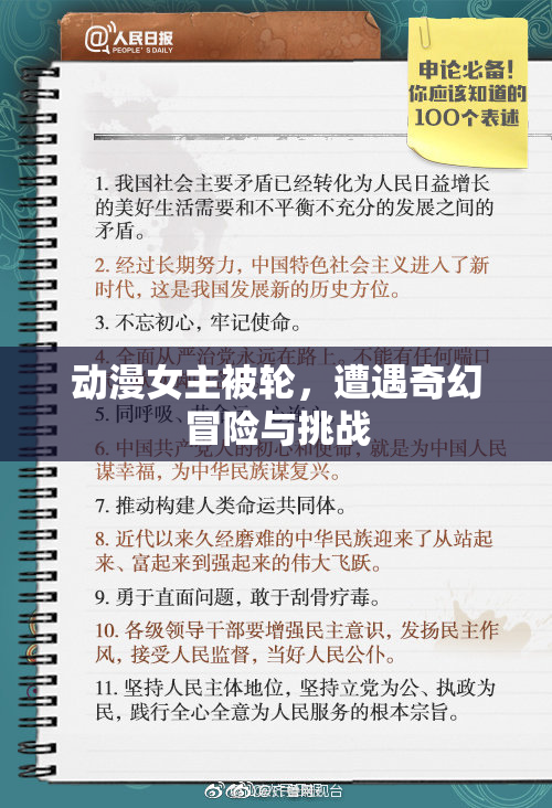 动漫女主被轮，遭遇奇幻冒险与挑战
