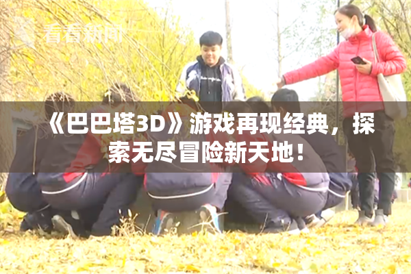 《巴巴塔3D》游戏再现经典，探索无尽冒险新天地！