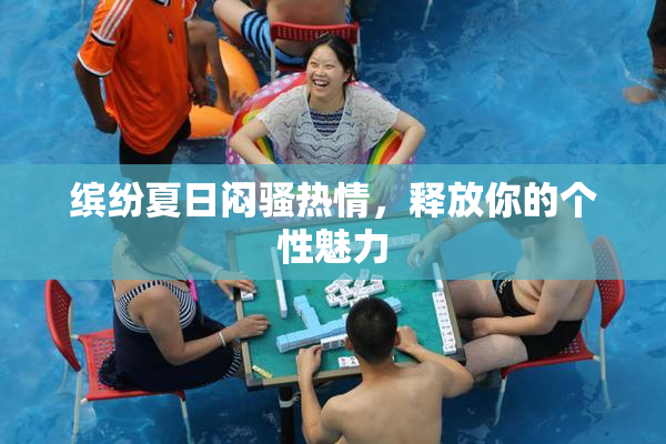缤纷夏日闷骚热情，释放你的个性魅力