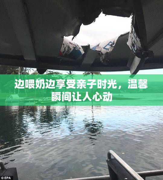 边喂奶边享受亲子时光，温馨瞬间让人心动